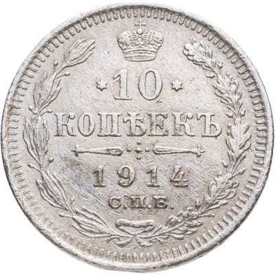 купить 10 копеек 1914 СПБ-ВС