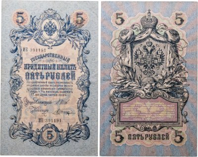 купить 5 рублей 1909 Шипов, Шагин Длинный номер