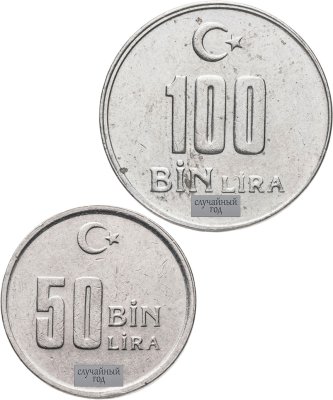купить Турция набор из2 монет 50.000 и 100.000 (бин,bin) лир 2001-2004, случайный год