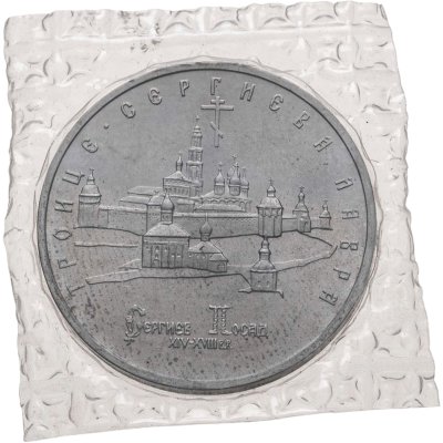 купить 5 рублей 1993 ЛМД Троице-Сергиева лавра, г. Сергиев Посад