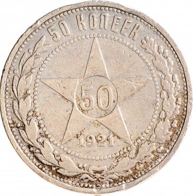 Купить 50 копеек 1921 АГ