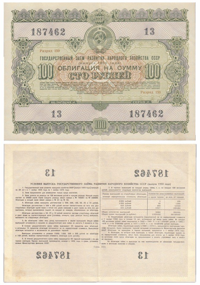купить Облигация 100 рублей 1955 Государственный заем развития народного хозяйства СССР