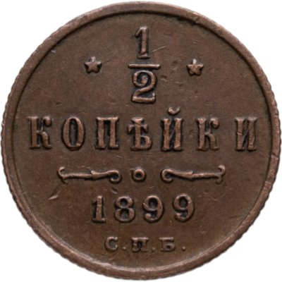 купить 1/2 копейки 1899 СПБ