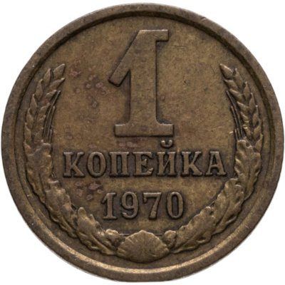 купить 1 копейка 1970