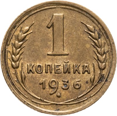 купить 1 копейка 1936