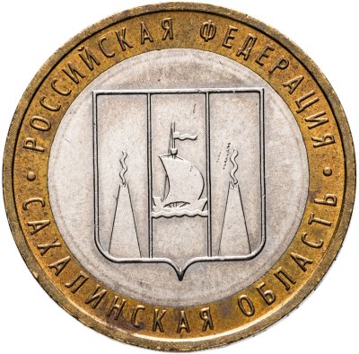 купить 10 рублей 2006 ММД "Сахалинская область (Российская Федерация)"