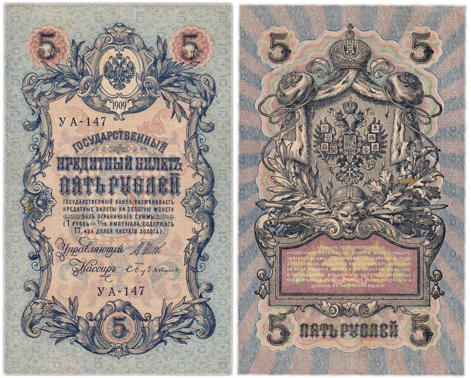 купить 5 рублей 1909 управляющий Шипов, кассир Бубякин УА-147