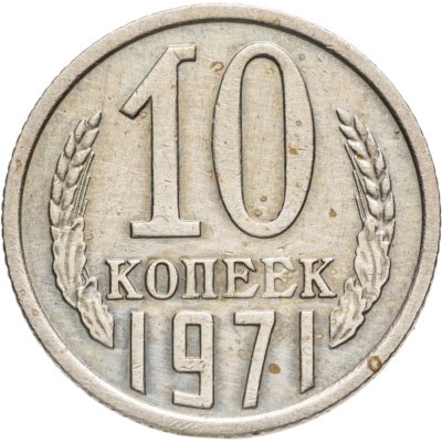купить 10 копеек 1971