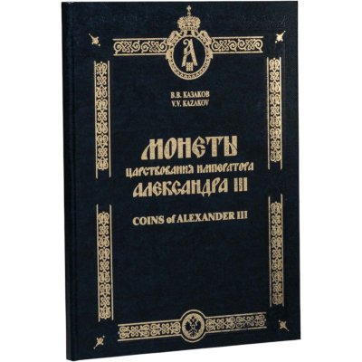 купить Монеты царствования императора Александра III. Каталог. Казаков В.В. Издание 2011 г. c автографом автора!