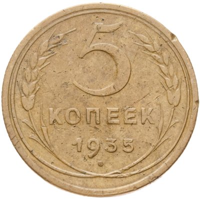 купить 5 копеек 1935 новый тип