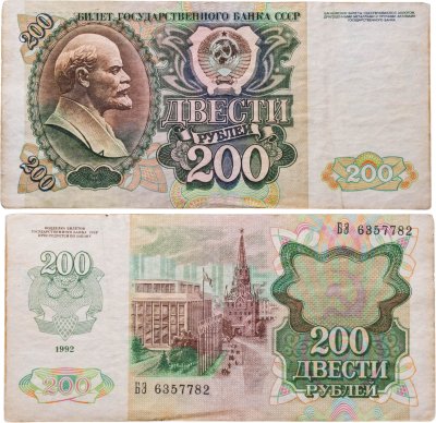 купить 200 рублей 1992