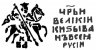 Купить Иван IV Васильевич "Грозный" Копейка чекан Новгорода (К/ВА)