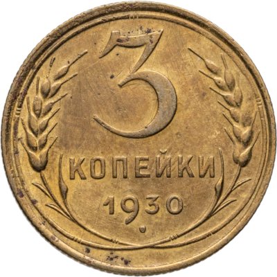 купить 3 копейки 1930