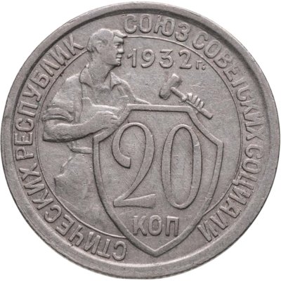 купить 20 копеек 1932