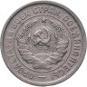 Купить 20 копеек 1932