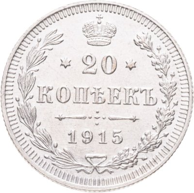 купить 20 копеек 1915 ВС