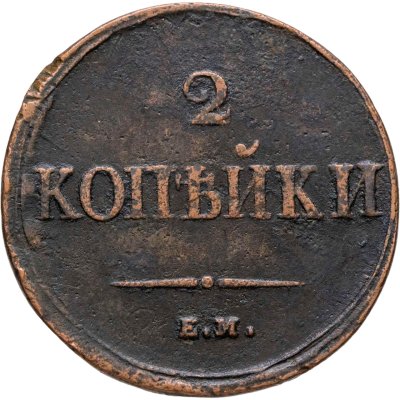 купить 2 копейки 1838 ЕМ-НА
