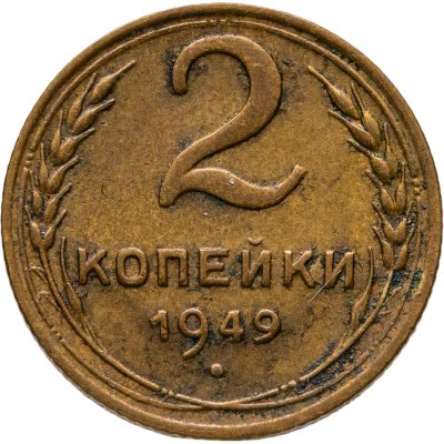 купить 2 копейки 1949