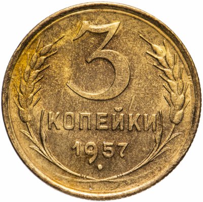 Купить 3 копейки 1957