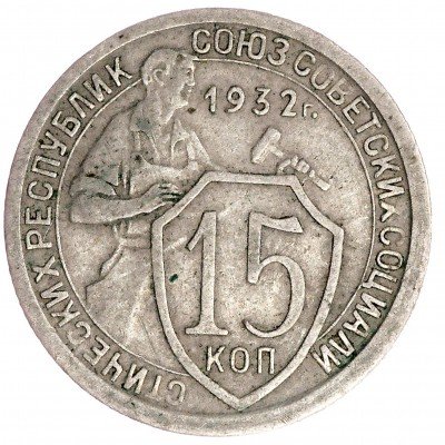 Купить 15 копеек 1932