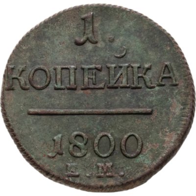 купить 1 копейка 1800 ЕМ