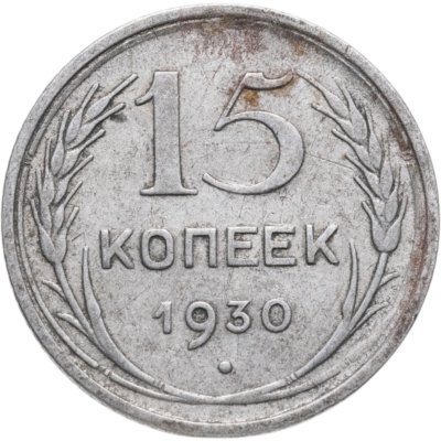 купить 15 копеек 1930