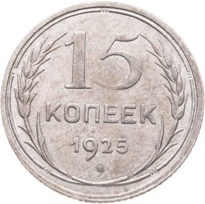 купить 15 копеек 1925