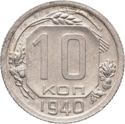 купить 10 копеек 1940