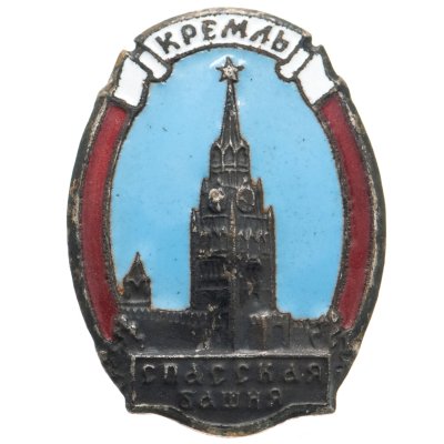 Купить Значок "Кремль. Спасская башня", белый сплав, эмаль, булавка. СССР, ММД, 1980-1990 гг.