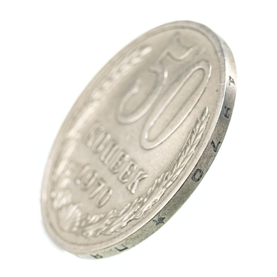 Монета 50 копеек 1970 стоимостью 19916 руб.