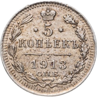купить 5 копеек 1913 СПБ-ВС