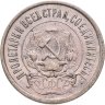 Купить 20 копеек 1921