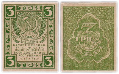 купить 3 рубля 1920 водяной знак "Грибы"