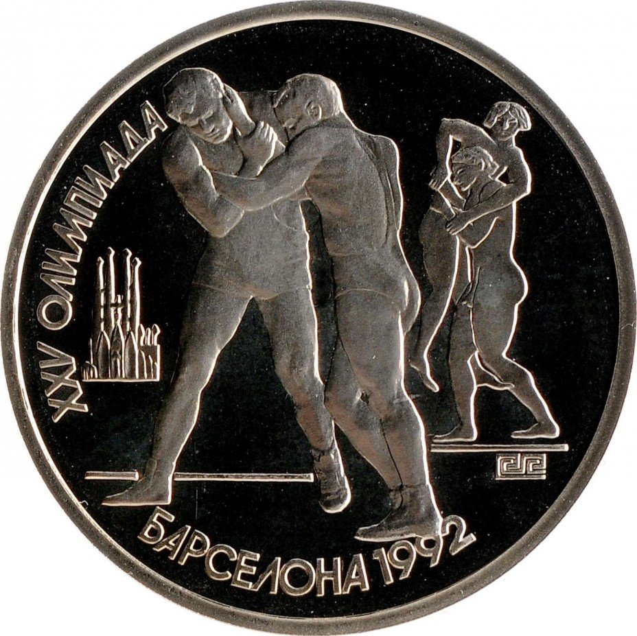 купить 1 рубль 1991 Proof XXV Олимпийские игры 1992 года, Барселона борьба (с небольшими дефектами)
