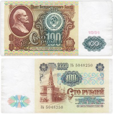 купить 100 рублей 1991 водяной портрет В. И. Ленина