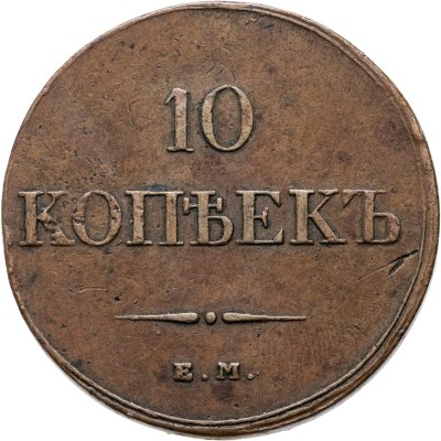 купить 10 копеек 1833 ЕМ-ФХ