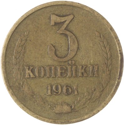 купить 3 копейки 1961