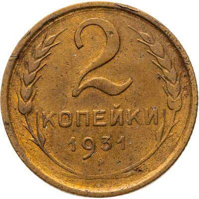 купить 2 копейки 1931