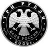 Купить 3 рубля 2009 СПМД Proof "50-летие начала исследования Луны космическими аппаратами (космос)"