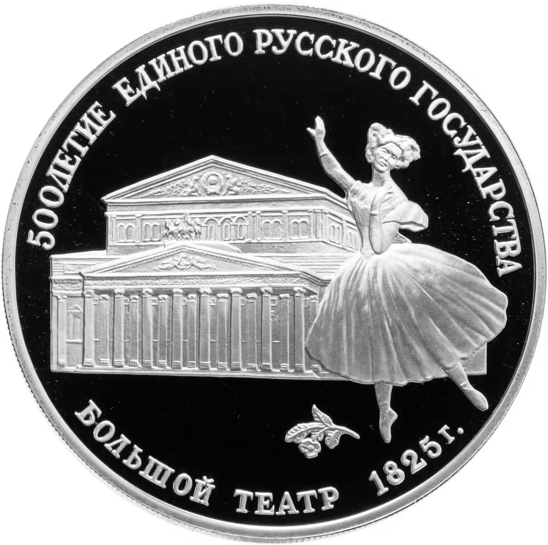Монета СССР 3 рубля 1991 "500 лет единому русскому государству ...