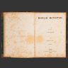 Купить Книга Д. Иловайский "Руководство по всеобщей истории" (Новая история), Типография В. Грачёва и Комп., бумага, печать, кожа, Российская империя, 1864 г.