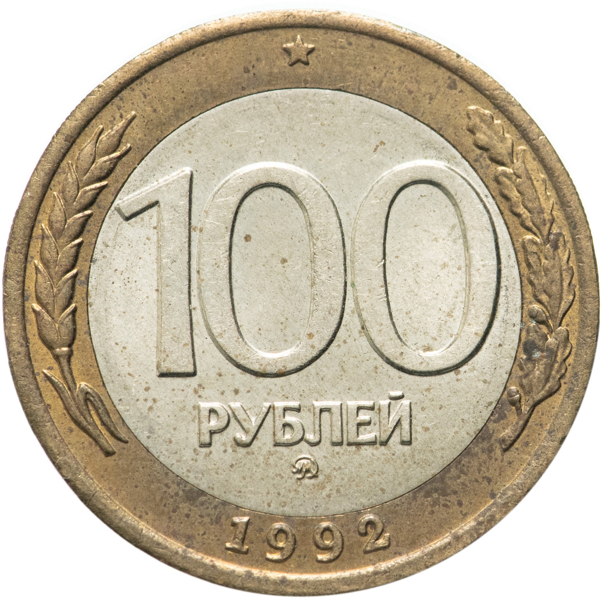 Монета 100 рублей 1992 года ММД стоимостью 1890 руб.