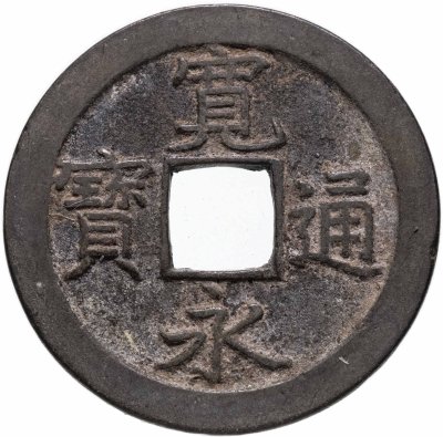 купить Япония 1 мон 1668-1683 КанЭйЦуХо (寛永通寶) Камэйдомура, Эдо, пров. Мусаси