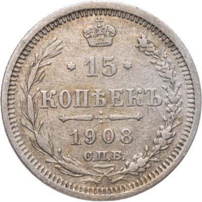 купить 15 копеек 1908 СПБ-ЭБ