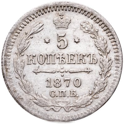 купить 5 копеек 1870 СПБ-HI