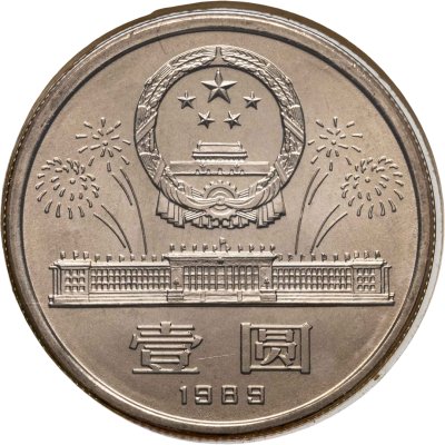 купить Китай 1 юань (yuan) 1989 "40 лет КНР" в памятном конверте
