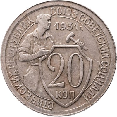 купить 20 копеек 1931