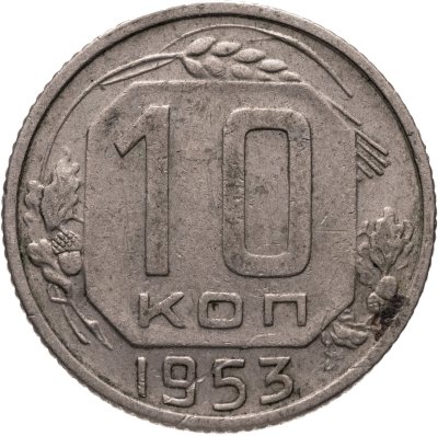 купить 10 копеек 1953