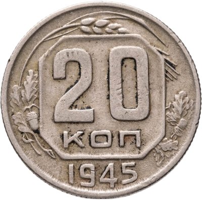 купить 20 копеек 1945