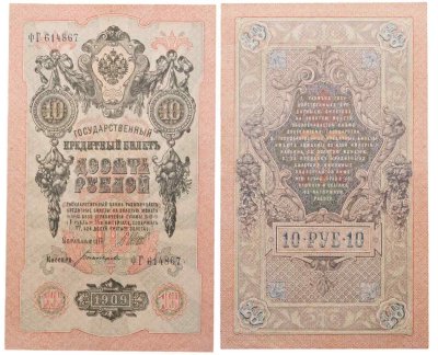 купить 10 рублей 1909 управляющий Шипов, кассир Богатырев